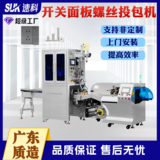 开关面板螺丝投包机
