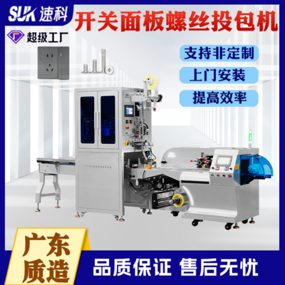 开关面板螺丝投包机