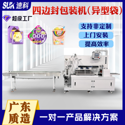 四边封包装机（异型袋）